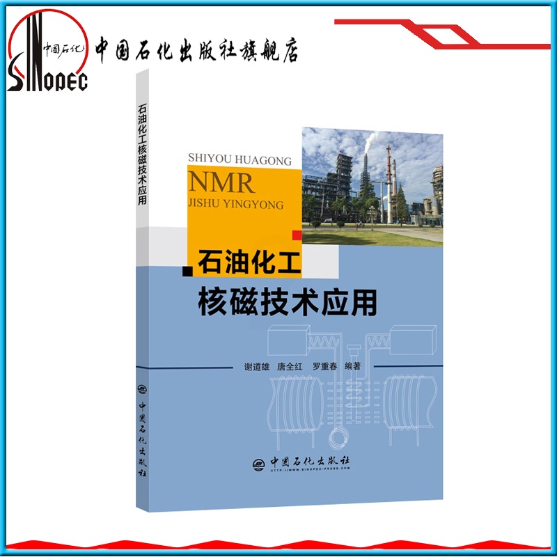 [正版] 石油化工核磁技术应用 包括核磁共振波谱分析、石油化工核磁共振分析系统、核磁共振油品物性分析及典型应用案例等高清大图