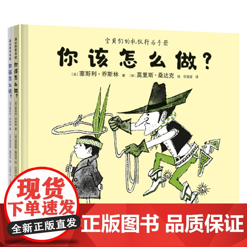 你该怎么说 你该怎么做 塞斯利·乔斯林 著 儿童绘本高清大图