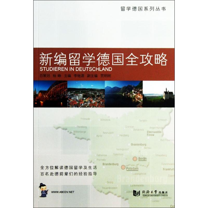 新编留学德国全攻略
