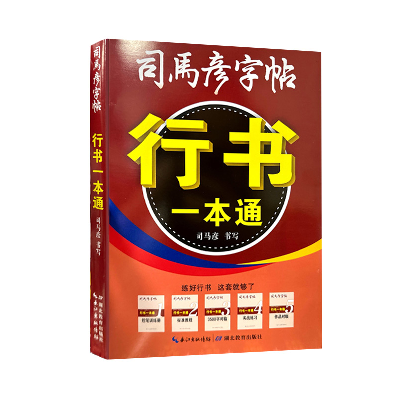 [行书一本通] [正版]2025版司马彦字帖行书一本通通用版练字帖控笔训练册标准教程3500字对临实战练习作品对临套装写高清大图