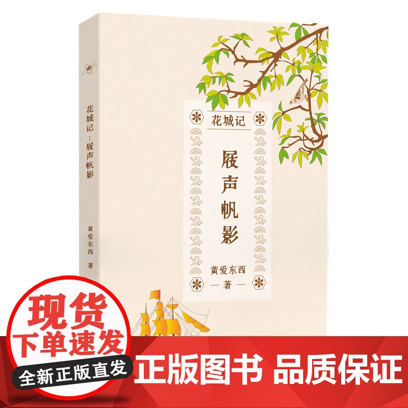 花城记:屐声帆影 黄爱东西著 岭南文化 广府文化 历史 随笔 花城出版社正版书籍高清大图