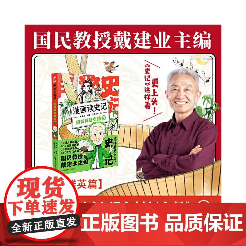 漫画读史记 超有料好有趣5 戴建业主编 黑龙江美术出版社 正版书籍高清大图