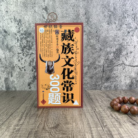 [正版] 藏族文化常识300题 旺秀才丹/编著 甘肃民族出版社
