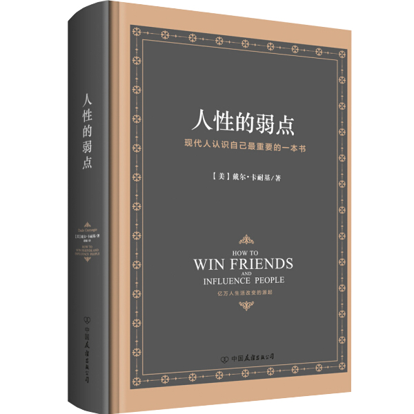 [醉染正版][书人性的弱点全集正版中文版卡耐基精装硬皮典藏版 人生哲学为人处事说话人际关系沟通技巧成功励志书籍高清大图