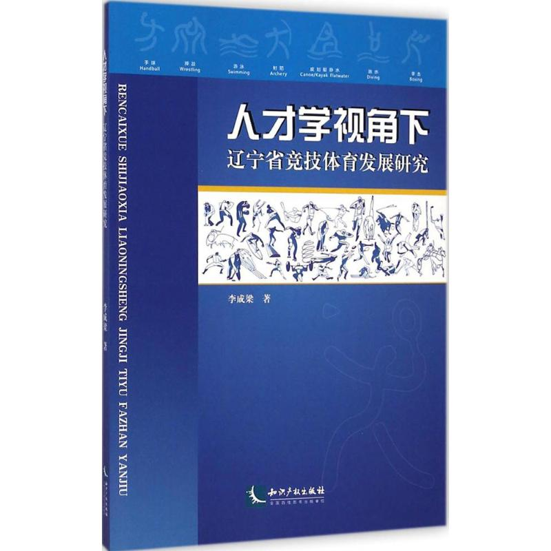 【M】人才学视角下辽宁省竞技体育发展研究-9787513029308