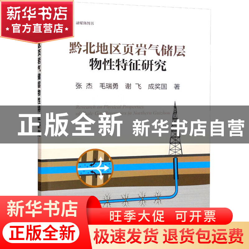 正版 黔北地区页岩气储层物性特征研究 张杰[等]著 冶金工业出版高清大图