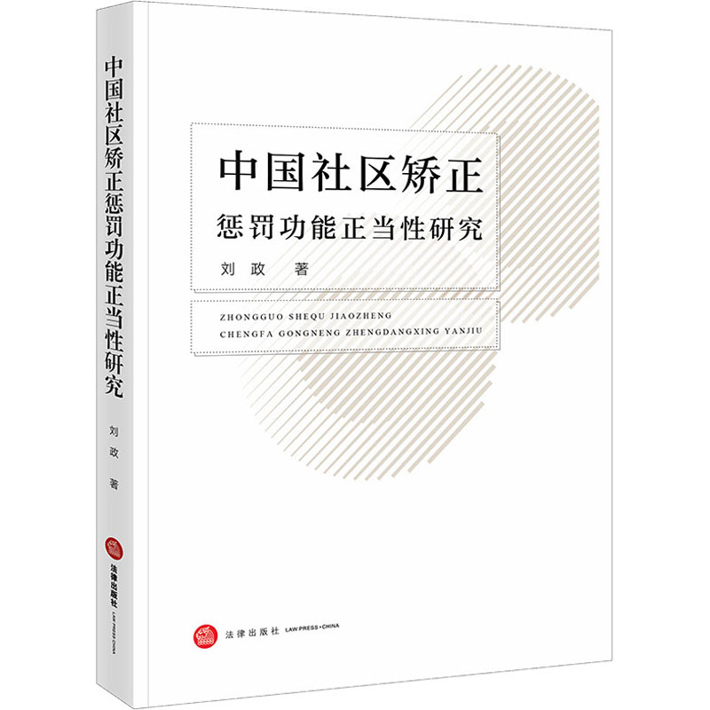 中国社区矫正惩罚功能正当性研究高清大图