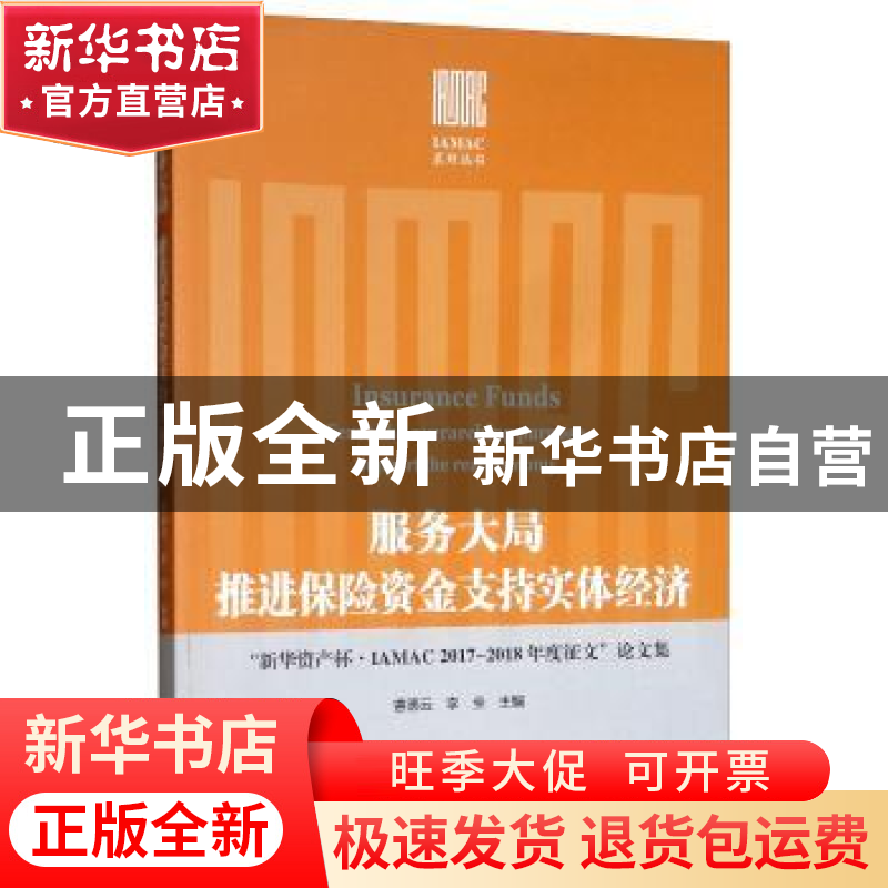 正版 服务大局推进保险资金支持实体经济:“新华资产杯·IAMAC2017高清大图