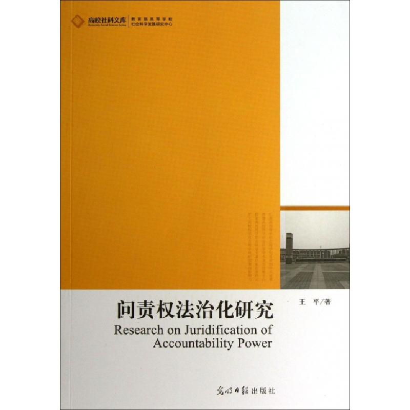 正版新书】问责权法治化研究/高校社科文库王平9787511235282