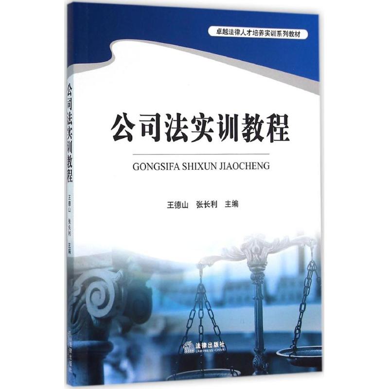 公司法实训教程