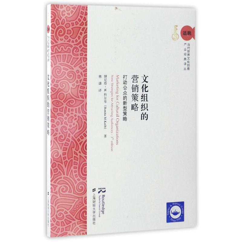 [M]文化组织的营销策略:打动公众的新型策略(引进版)-9787564225339高清大图