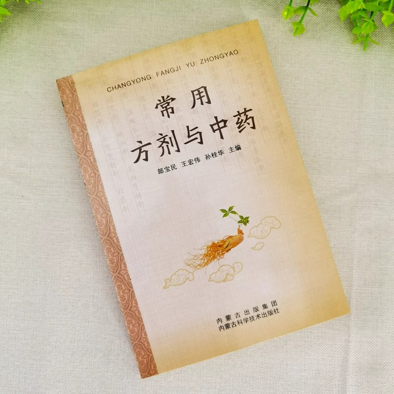 [单册]常用方剂与中药 [正版]常用方剂与中药速查手册功效速记大全 中药草药药材识别鉴别品种书籍 中医处方的配方搭配配制高清大图