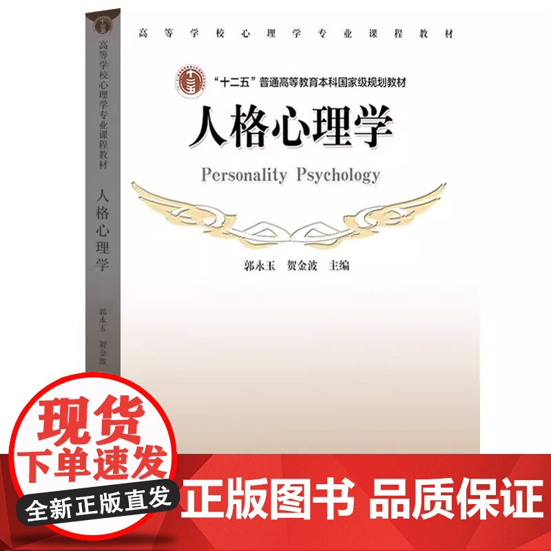 人格心理学 郭永玉 贺金波 高等学校心理学专业课程教材 高等教育出版社9787040312799商城正版高清大图