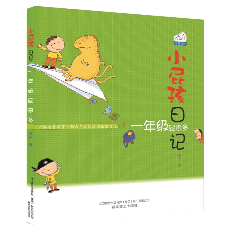 [醉染正版]小屁孩日记一年级屁事多(注音版)黄宇著6-9-12岁小学生推荐阅读 儿童文学小学生课外阅读书籍一二年级儿童校高清大图