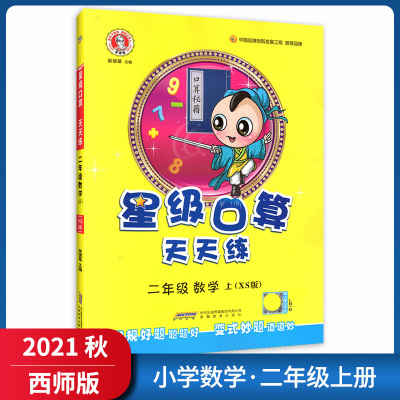[正版2021秋]荣德基星级口算天天练 小学数学二年级上册XS西师版 2年级上册教材同步练习天天练基础巩固口算速算专
