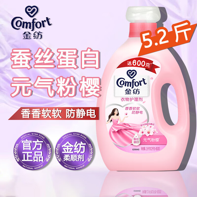 [5.2斤]金纺柔顺剂2.6KG衣物护理剂护色洗衣液伴侣柔软抗静电持久留香 多香味可选 新旧包装随机发