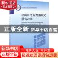 中国制造业发展研究报告:2016:2016