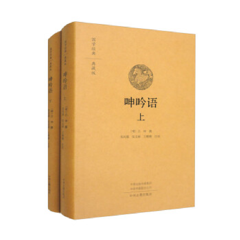 正版新书]呻吟语(全2册)(明)吕坤撰张民服张文硕王珊珊注译978