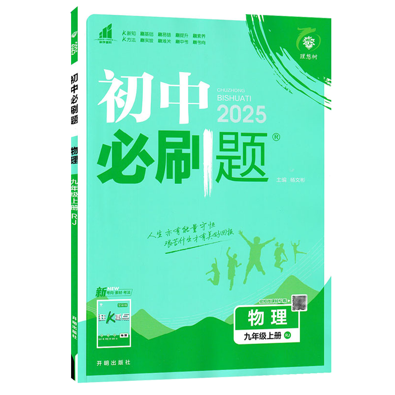 2025版 初中必刷题九年级上册物理 人教版 初中必刷题物理9九年级练习册试卷题库初三3九教辅辅导资料67初中理想树高清大图