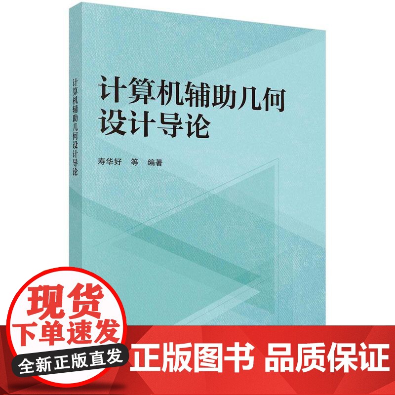 [按需印刷] 计算机辅助几何设计导论高清大图