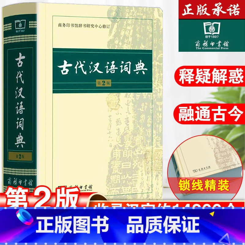 【3本】古汉2+古汉6+现汉7 【正版】古代汉语词典第2版版商务印书馆出版社文言文常用繁体字辞典二小初高中学生工具书古汉