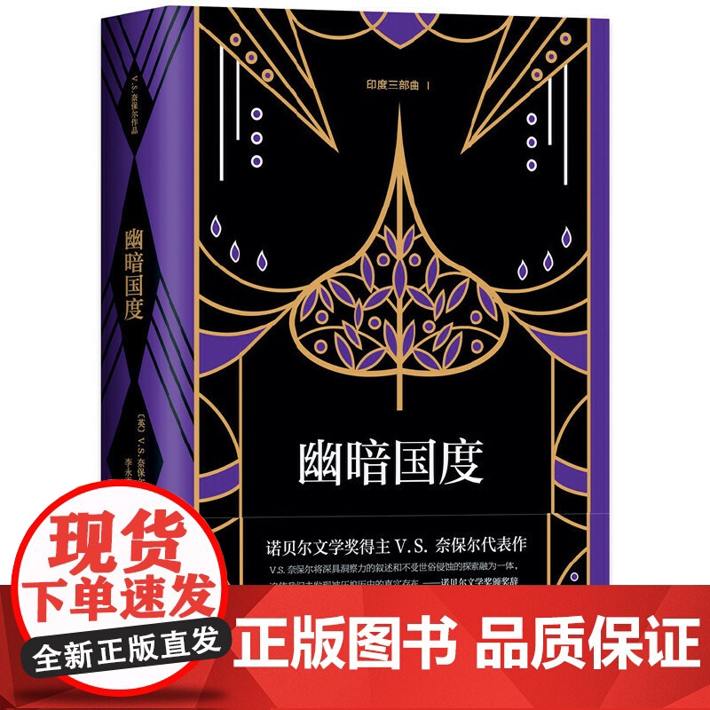 幽暗国度 V.S.奈保尔 新经典 正版书籍高清大图