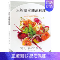 [正版]主厨创意腌泡料理 零基础做西餐料理书 西餐烹饪书 西餐菜谱书籍 西餐书籍 西餐食材腌泡技法 法国意大利甜点 轻松