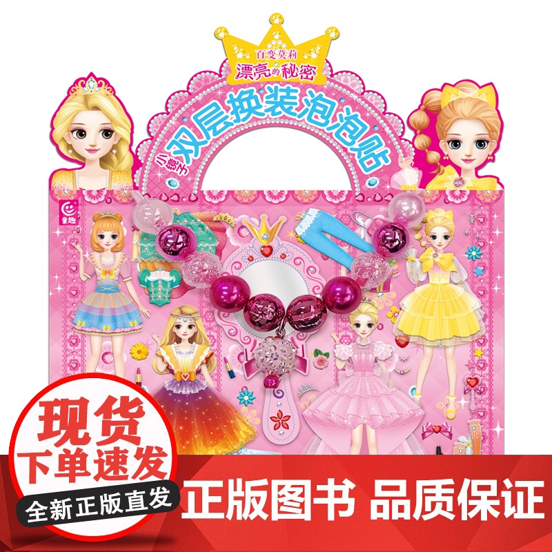 [赠项链]百变莫莉小镜子双层换装泡泡贴纸书闪亮公主换装泡泡贴反复贴贴画书0-3-6岁主题贴纸游戏书儿童3D立体泡泡贴纸书高清大图