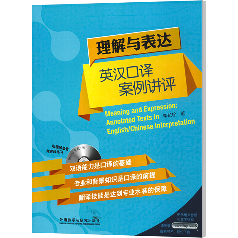 理解与表达 英汉口译案例讲评 李长栓 著作 文教 文轩网