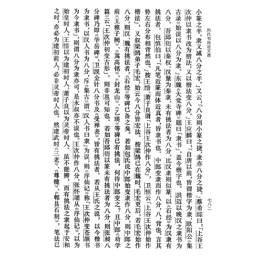 [正版]历代书法论文选 华东师范大学古籍整理研究室 编 图书籍 艺术史 上海书画出版社 世纪出版高清大图