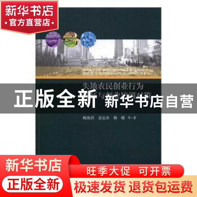 正版 失地农民创业行为特征与创业培训对策 鲍海君 浙江大学出版
