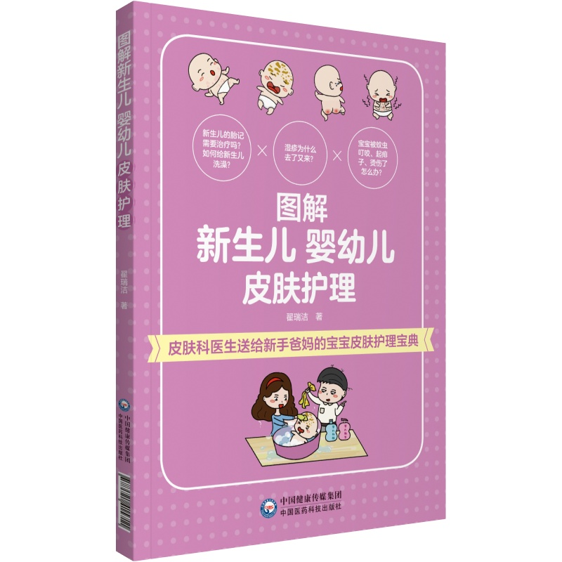 【M】图解新生儿婴幼儿皮肤护理-9787521415711