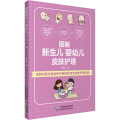 图解新生儿婴幼儿皮肤护理