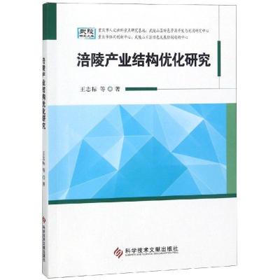 11涪陵产业结构优化研究978751894868022