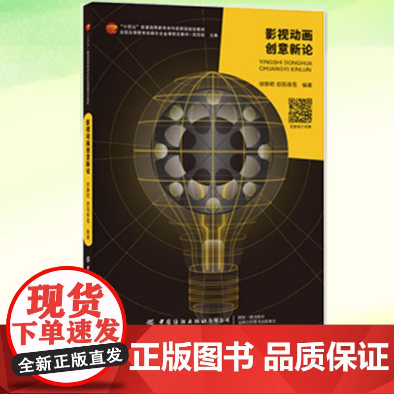 YS 影视动画创意新论 徐静君 欧阳春雪 编著 中国纺织出版社
