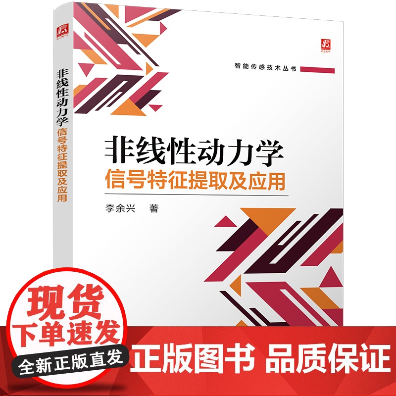 预售 非线性动力学信号特征提取及应用 李余兴 智能传感技术 机械 水声信号处理 机械故障诊断 机械工业出版社高清大图