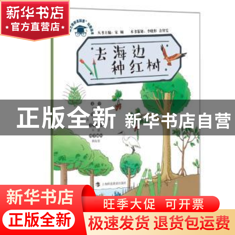 正版 去海边种红树 李剑龙文字 上海科技教育出版社 978754286809高清大图