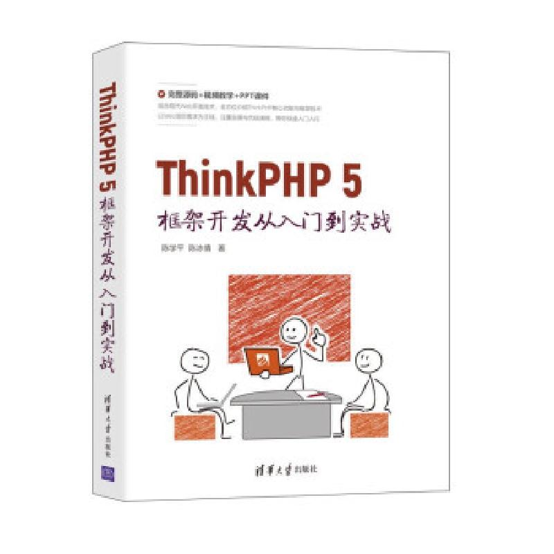 正版新书】ThinkPHP 5框架开发从入门到实战陈学平,陈冰倩 著9787