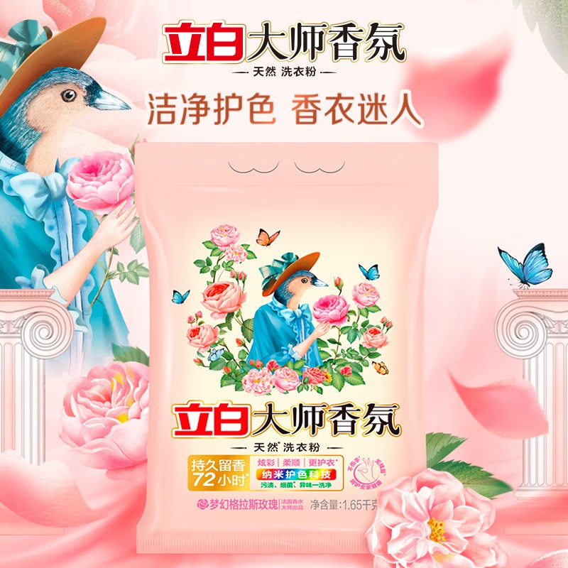 立白 洗衣粉大师香氛持久留香72小时天然护色护衣洁净柔顺学生家用大袋 【3.3斤】大师香氛洗衣粉1650g
