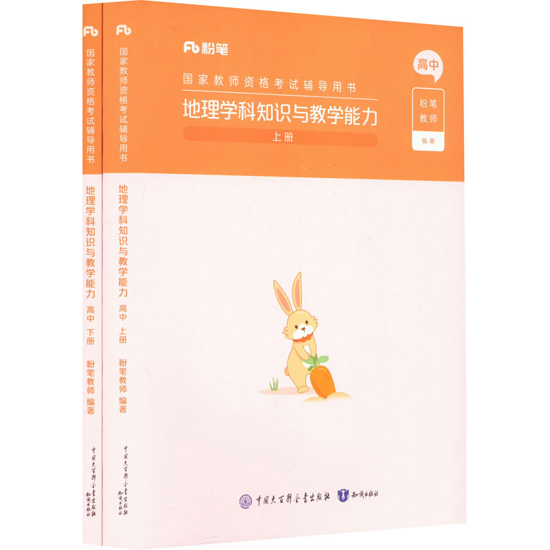 正版新书】地理学科知识与教学能力 高中(全2册)粉笔教师97875215