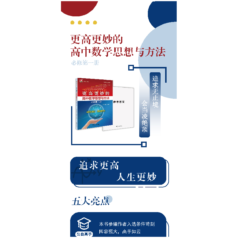 醉染图书更高更妙的高中数学思想与方法(必修册)9787308226066高清大图