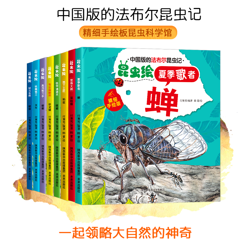 [醉染正版]中国版的法布尔昆虫记全套8册正版幼儿园绘本阅读儿童3-6岁小班中班大班昆虫系列漫画版故事书昆虫百科全书6-9高清大图