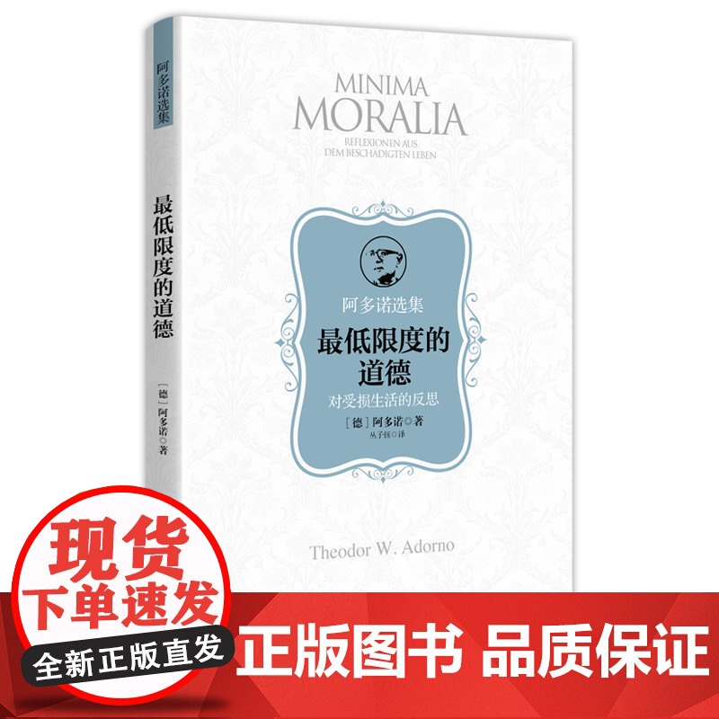 正版 最低限度的道德 阿多诺著 法兰克福学派批判理论 德国哲学家外国哲学西方哲学经典图书籍 上海人民出版社高清大图