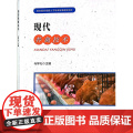 现代养禽技术 马学礼 编 中国农业出版社9787109310393
