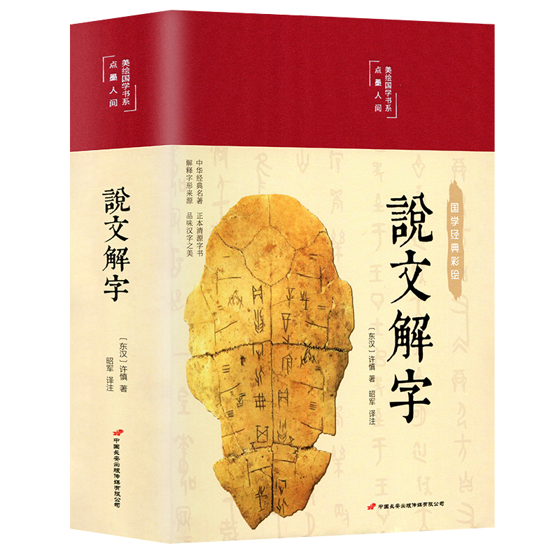 [正版]说文解字HM国学许慎原版540部首篆书字注解精装大字本 图解详析今释全版说文解字大全集注解译文无删减小学生版畅高清大图