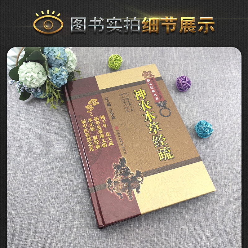 [正版]神农本草经疏明缪希雍中医非物质文化遗产临床经典名著古代老中医经典必读文库经典书籍中医养生吴少祯总主编高清大图