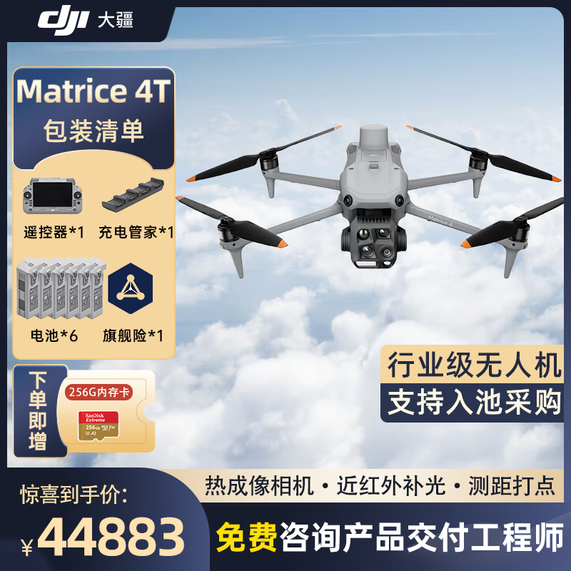 大疆 DJI Matrice 4T无忧旗舰版经纬M4t【含电池*6+管家+螺旋桨+安全箱+旗险】提货卡