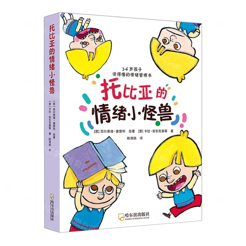 [N]托比亚的情绪小怪兽(共5册3-6岁孩子读得懂的情绪管理书)-9787548470915高清大图