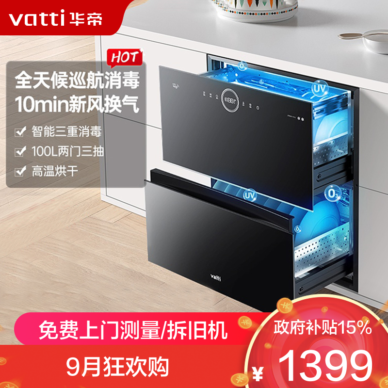 华帝100升嵌入式消毒柜i13035