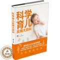 【醉染正版】科学育儿实用大百科 裴胜 编 妇幼保健 生活 吉林科学技术出版社 美术